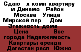Сдаю 2-х комн.квартиру м.Динамо › Район ­ Москва › Улица ­ Мирской пер. › Дом ­ 3 › Этажность дома ­ 9 › Цена ­ 42 000 - Все города Недвижимость » Квартиры аренда   . Дагестан респ.,Южно-Сухокумск г.